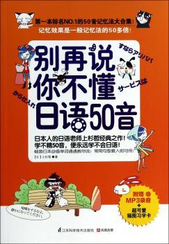 别再说你不懂日语50音（日语50音记忆法大合集，记忆效果是一般记忆法的50多倍！更有随书附赠地道MP3光盘及超卡哇伊的插图习字卡！）