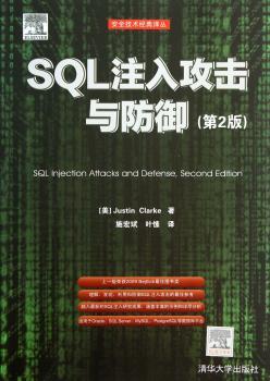 SQL注入攻击与防御-(第2版)