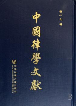 中国律学文献:第四辑(全5册)(精装)