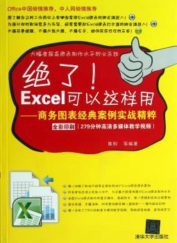 绝了!Excel 可以这样用-商务图表经典案例实战精粹-CD-ROM-附光盘.含教学视频和案例文件