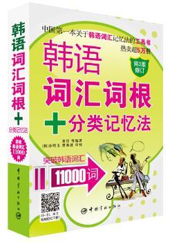 韩语词汇词根+分类记忆法 突破韩语词汇11000词（本关于韩语词汇记忆法的工具书！逾5万册，第3版再次全面升级！送：双语朗读音频文件下载+沪江20元学习卡）
