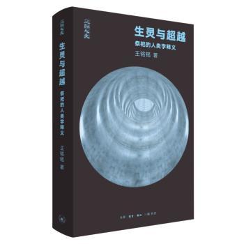 生灵与超越：祭祀的人类学释义