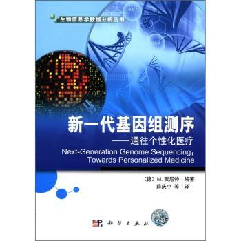 新一代基因组测序-通往个性化医疗