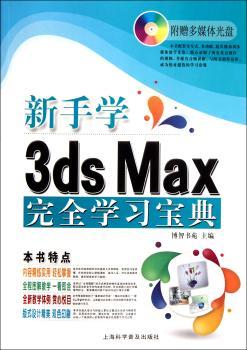 新手学3ds Max学习宝典-附赠多媒体光盘1张