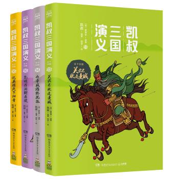 凯叔三国演义 天下归晋（全4册）