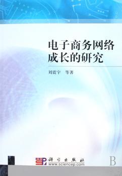 电子商务网络成长的研究