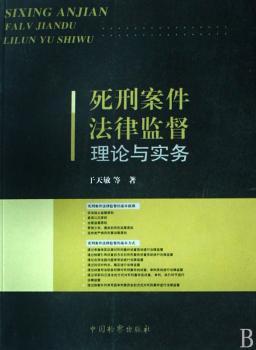 死刑案件法律监督理论与实务