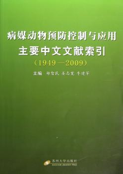 1949-2009-病媒动物控制与应用主要中文文献索引