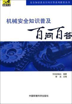 机械安全知识普及百问百答（安全知识普及百问百答系列教育丛书）