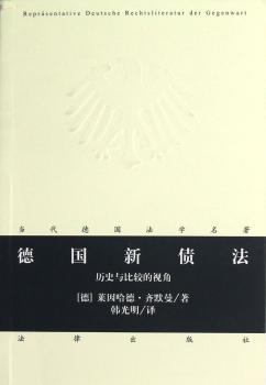 德国新债法-历史与比较的视角