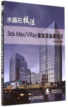 水晶石技法 3ds Max/VRay建筑渲染表现III