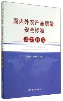 国内外农产品质量安全标准比对研究