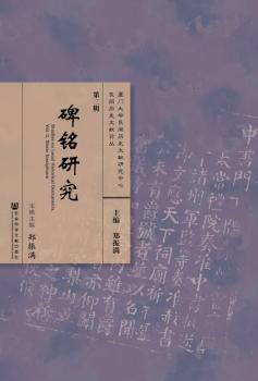 碑铭研究-第二辑