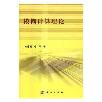 模糊计算理论