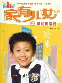 谁能相信我/家有儿女系列