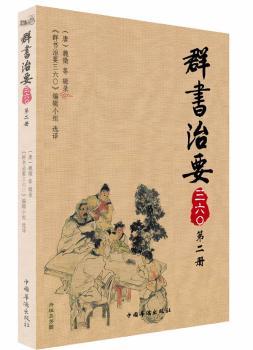 群书治要-三六O-第二册