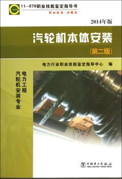汽轮机本体安装-(第二版)-电气工程汽轮机安装专业