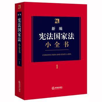 新编宪法国家法小全书