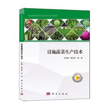 设施蔬菜生产技术