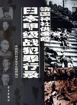 靖国神社供奉的日本甲级战犯罪行录