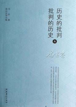 历史的批判与批判的历史:冯长春音乐史学文集