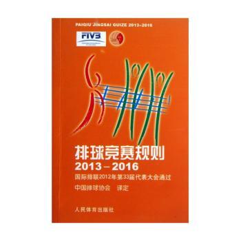 排球竞赛规则:2013-2016