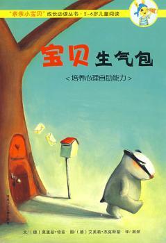 宝贝生气包:培养心理自助能力