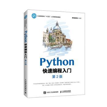 Python快速编程入门(第2版工业和信息化十三五人才培养规划教材)