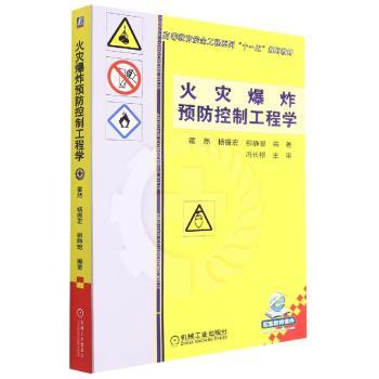 火灾爆炸预防控制工程学