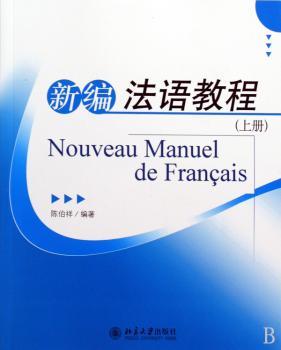 新编法语教程(上)(附光盘)