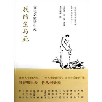 我的生与死:文化名家话生死