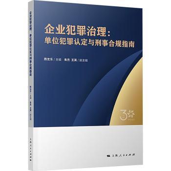 企业犯罪治理：单位犯罪认定与刑事合规指南