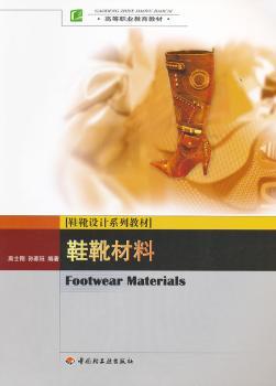 鞋靴材料（高等职业教育教材）