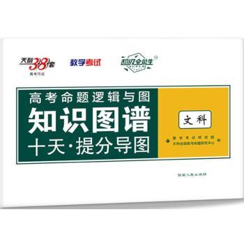 高考命题逻辑与图知识图谱.高考巧记(文科)