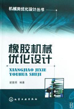 橡胶机械优化设计