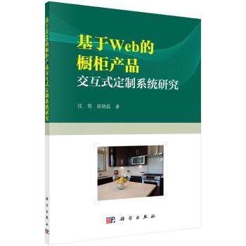 基于Web的橱柜产品交互式定制系统研究