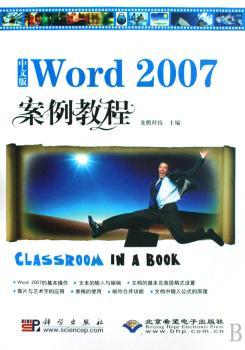 中文版Word 2007案例教程