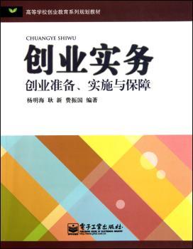 创业实务创业准备.实施与保障
