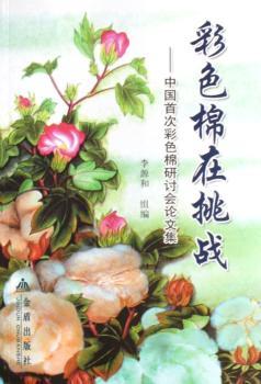 彩色棉在挑战:中国次彩色棉研讨会论文集