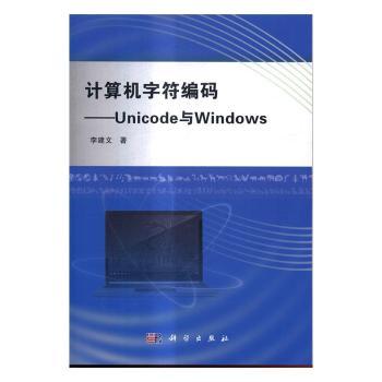计算机字符编码——Unicode与Windows