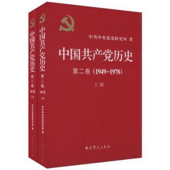中国共产党历史:第二卷:1949-1978