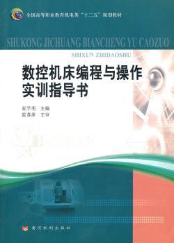 数控机床编程与操作实训指导书