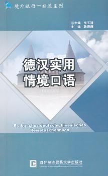 德汉实用情境口语