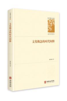 文化概念的现代阐释