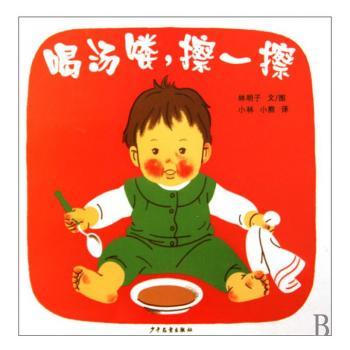 喝汤喽.擦一擦