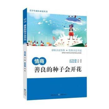 情商：善良的种子会开花(情商，决定一个人是否能够拥有的人生。学会控制情绪，懂得与人分享，收获你的品质人生。小小故事，精彩美文，给你一把开启情商的钥匙。)