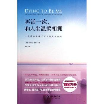 再活一次，和人生温柔相拥（一个感动千万人的重生奇迹《纽约时报》、亚马逊网站心灵类榜No.1，读者口耳相传，美国心理医生联袂。）