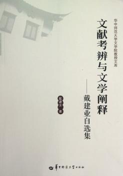 文献考辨与文学阐释：戴建业自选集
