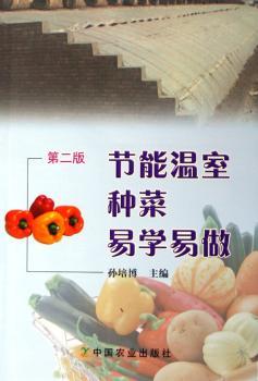 节能温室种菜易学易做