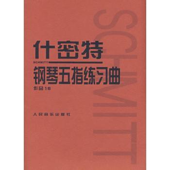 什密特钢琴五指练习曲-作品16